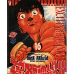 Exciting Boxing ไอ้หนูหมัดเต็มร้อย เล่ม 16