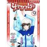 อัจฉริยะตกปลานากาเระ เล่ม 09