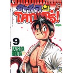 ข้าชื่อโคทาโร่! ภาค ยูโด เล่ม 09