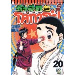 ข้าชื่อโคทาโร่! ภาค ยูโด เล่ม 20