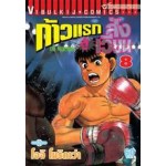 ก้าวแรกสู่สังเวียน  เล่ม 008