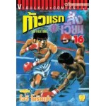 ก้าวแรกสู่สังเวียน  เล่ม 016