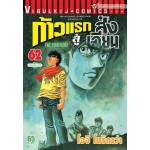 ก้าวแรกสู่สังเวียน  เล่ม 062