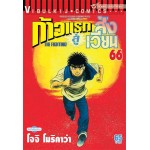 ก้าวแรกสู่สังเวียน  เล่ม 066