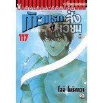 ก้าวแรกสู่สังเวียน  เล่ม 117