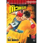 ก้าวแรกสู่สังเวียน  เล่ม 120