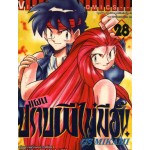 แผนปราบผีไม่มีอั้น เล่ม 28