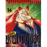 แผนปราบผีไม่มีอั้น เล่ม 36