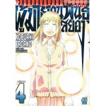 ผู้มาเยือนพันธุ์สยอง เล่ม 04 (เล่มจบ)