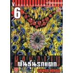 พันธุ์นรกแตก เล่ม 06