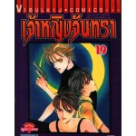 เจ้าหญิงจันทรา เล่ม 19
