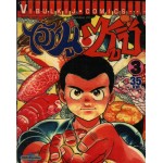 ไอ้หนูซูชิ เล่ม 03