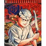 ไอ้หนูซูชิ เล่ม 13
