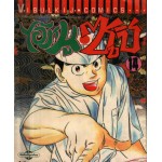 ไอ้หนูซูชิ เล่ม 14