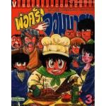 พ่อครัวจอมมายา Mister Ajikko เล่ม 03