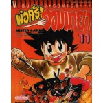 พ่อครัวจอมมายา Mister Ajikko เล่ม 11