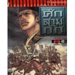 ศึกสามก๊ก เล่ม 23 (จบ)