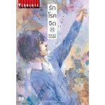 รักโรคจิต เล่ม 08