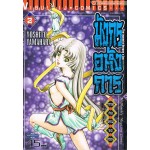 มังกรอหังการ ภาค สงครามจงหยวน เล่ม 02