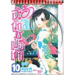 อ๊ะอ๋า นักสืบซูเปอร์เก๊ก เล่ม 10
