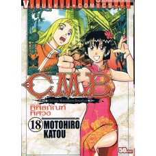 C.M.B. พิพิธภัณฑ์พิศวง เล่ม 18