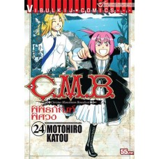 C.M.B. พิพิธภัณฑ์พิศวง เล่ม 24