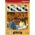 ยอดนักสืบจิ๋วโคนัน เล่ม 82