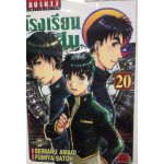 โรงเรียนนักสืบ Q เล่ม 20