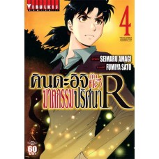 คินดะอิจิกับคดีฆาตกรรมปริศนา R เล่ม 04