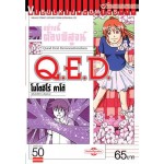 Q.E.D. อย่างนี้ต้องพิสูจน์ 50 (จบภาค)