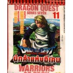 Dragon Quest ดราก้อนเควสท์ผู้กล้าแห่งอีเดน เล่ม 11