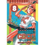 เต็มพิกัด สลัดจอมลุย! Full Ahead! COCO เล่ม 08