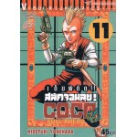 เต็มพิกัด สลัดจอมลุย! Full Ahead! COCO เล่ม 11