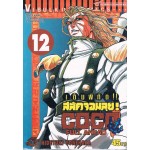 เต็มพิกัด สลัดจอมลุย! Full Ahead! COCO เล่ม 12