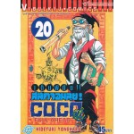 เต็มพิกัด สลัดจอมลุย! Full Ahead! COCO เล่ม 20