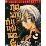 ภูตพรายกับนายหมอผี เล่ม 03
