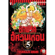 ซิกฟรีด อัศวินเถื่อน เล่ม 05