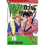 แสบกว่านี้มีอีกมั๊ย! เล่ม 16
