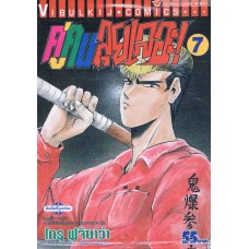 คู่คน ลุยเลอะ เล่ม 07