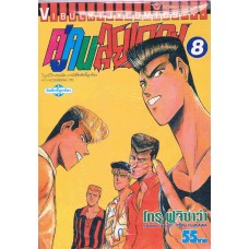 คู่คนลุยเลอะ! เล่ม 08