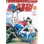 คู่คนลุยเลอะ! เล่ม 13