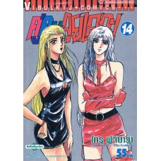 คู่คนลุยเลอะ! เล่ม 14