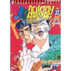 คู่คนลุยเลอะ! เล่ม 23