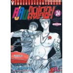 คู่คนลุยเลอะ! เล่ม 24