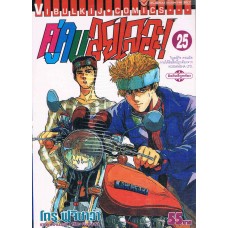 คู่คนลุยเลอะ! เล่ม 25