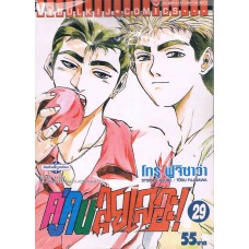 คู่คนลุยเลอะ! เล่ม 29