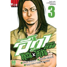 เรียกเขาว่าอีกา Crow Zero II ซูซูรัน x โฮเซ็น เล่ม 03