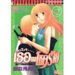 ขอให้เธอเจอโชคร้าย เล่ม 02