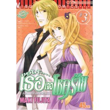 ขอให้เธอเจอโชคร้าย เล่ม 03