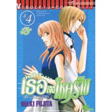 ขอให้เธอเจอโชคร้าย เล่ม 04